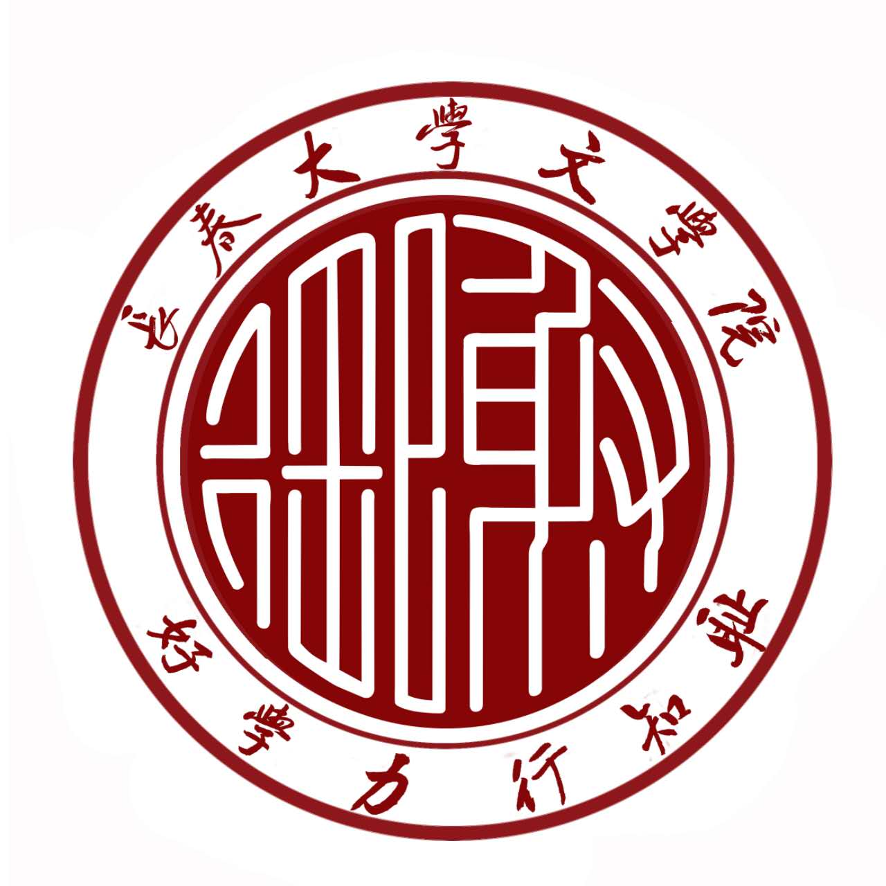 院徽院訓-文學院