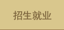 招生就业